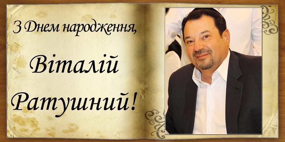 З Днем народження