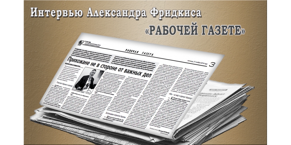 История публикации в «Рабочей газете» интервью Александра Фридкиса