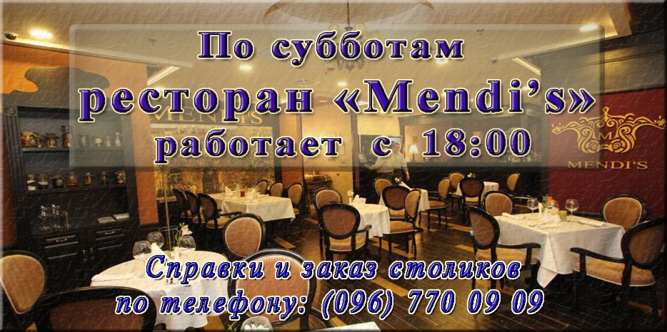 В моцей-шабат ресторан «Mendi’s» работает с 18:00