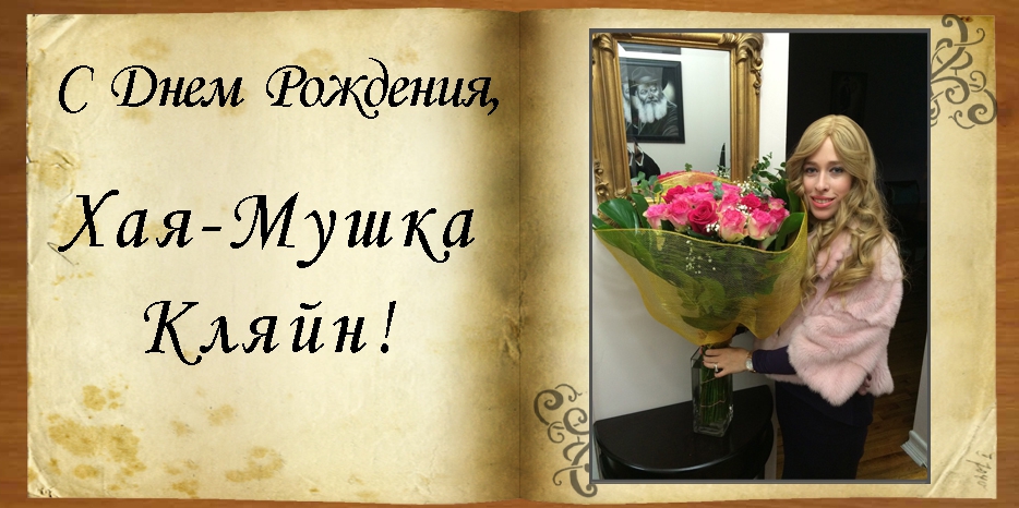 C Днем рождения