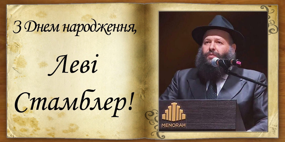 З Днем народження