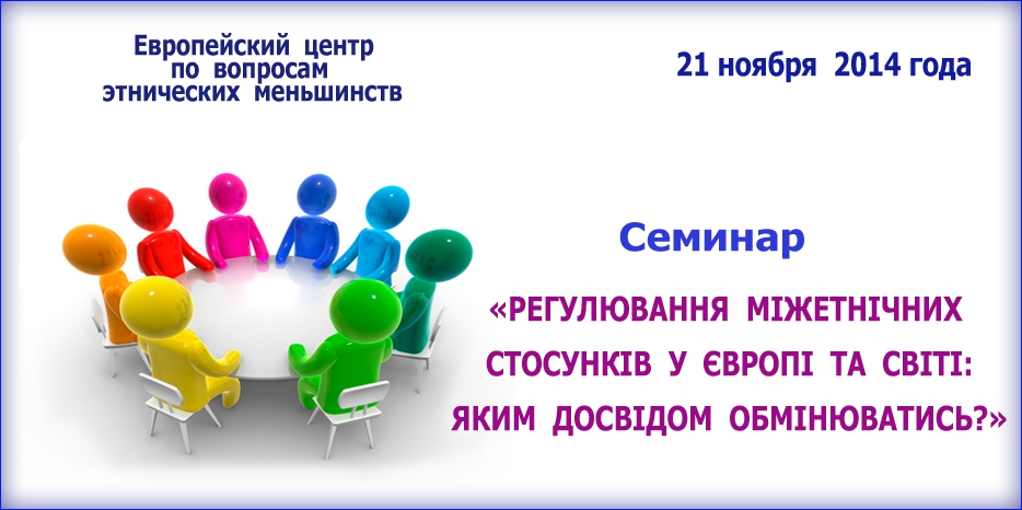 Завтра в «Меноре» состоится семинар по проблемам этнических меньшинств. Приглашаются СМИ и эксперты