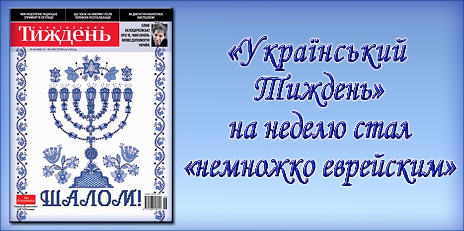 «Український тиждень» в третью неделю ноября стал слегка еврейским