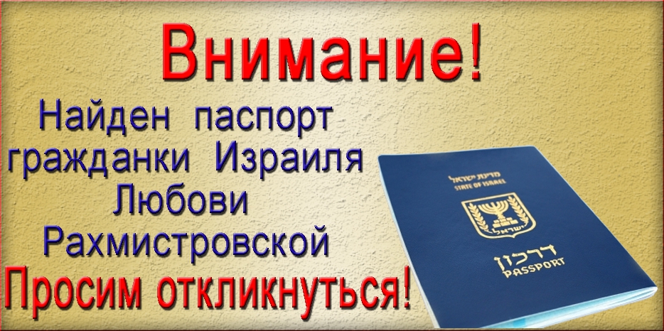 Найден паспорт! Просим помочь найти человека!