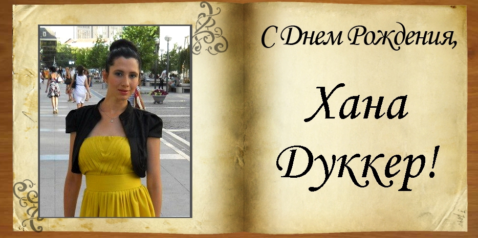 С Днем рождения