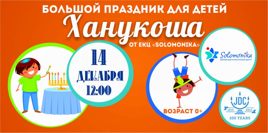 Ханука начнется с детской «Ханукоши»