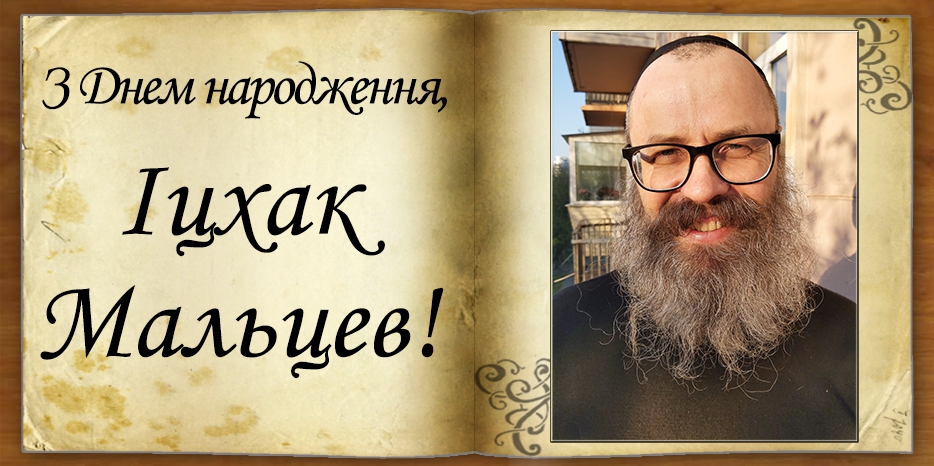 З Днем народження