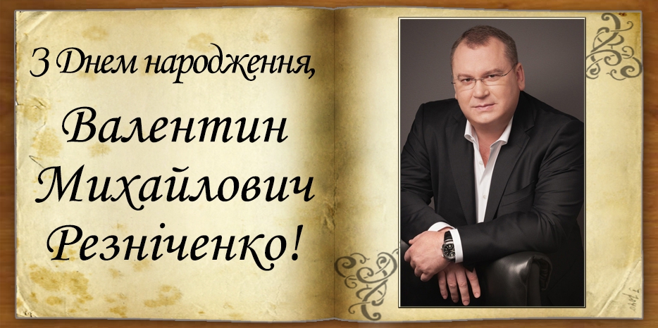 З Днем народження