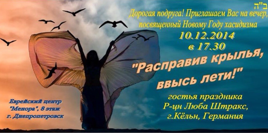 В честь Нового года хасидизма в «Меноре» будет женский фарбренген