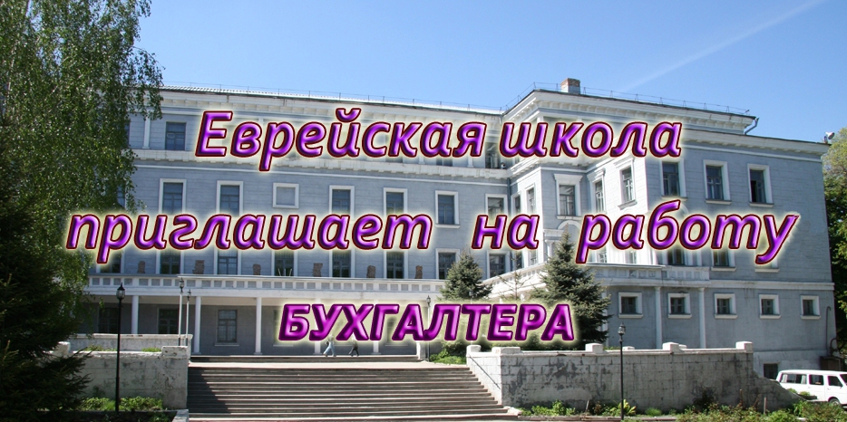 Еврейская школа приглашает на работу!