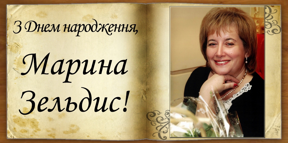 З Днем народження