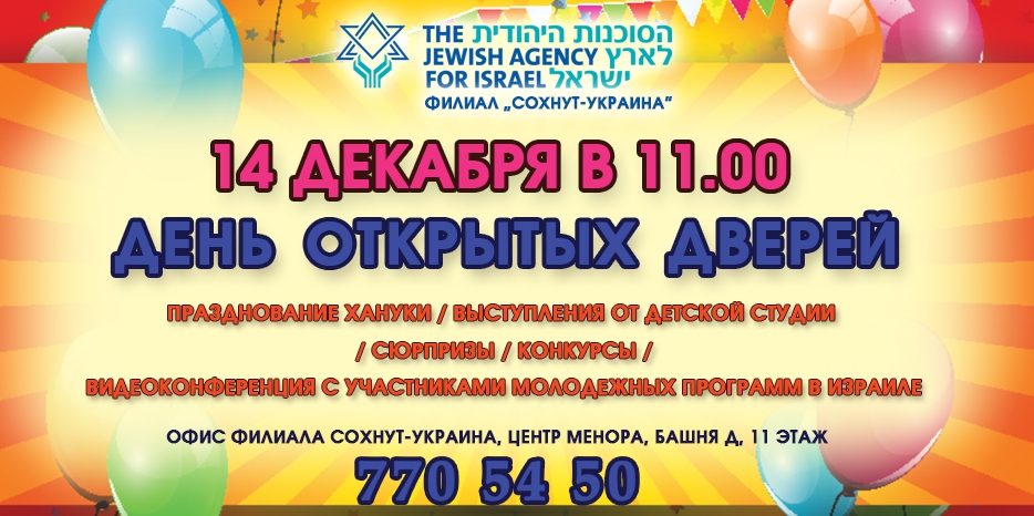 14 декабря – День открытых дверей в филиале «Сохнут-Украина»