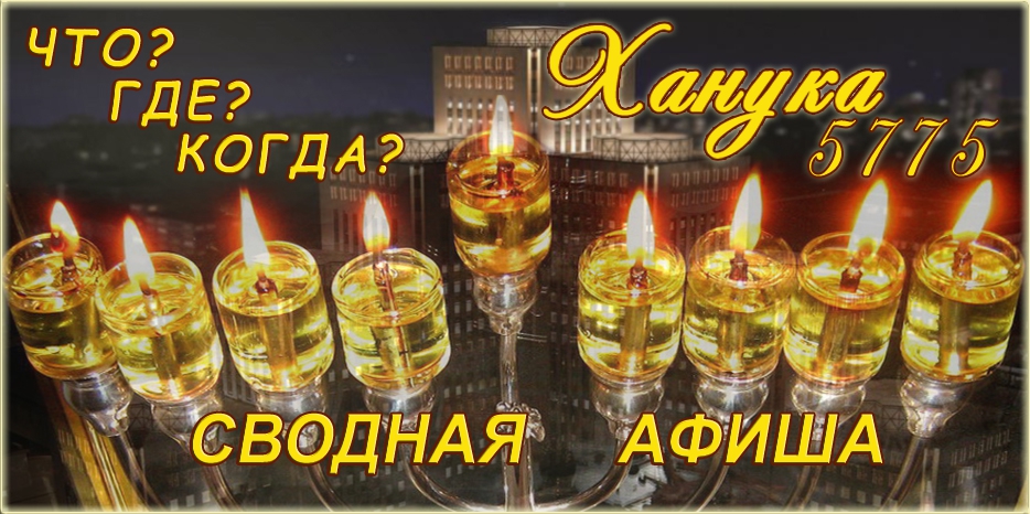 ЧТО? ГДЕ? КОГДА? будет на Хануку в Днепропетровске? Сводная таблица – следите за добавлениями!