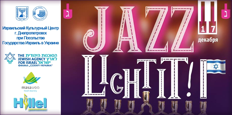 Приходи на студенческую Хануку