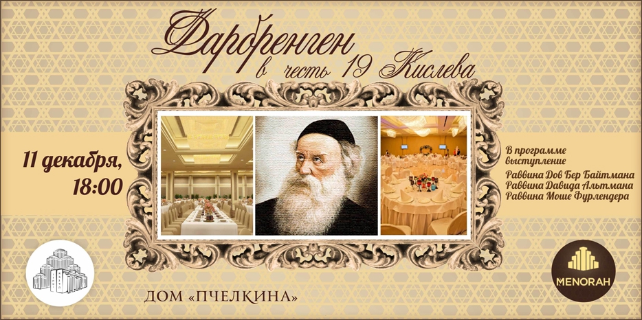 Главный фарбренген общины в честь 19 кислева пройдет завтра в «Доме Пчелкина»!