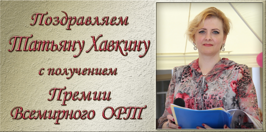 Очередные победы еврейской школы: Татьяна Хавкина стала лауреатом премии Всемирного ОРТа