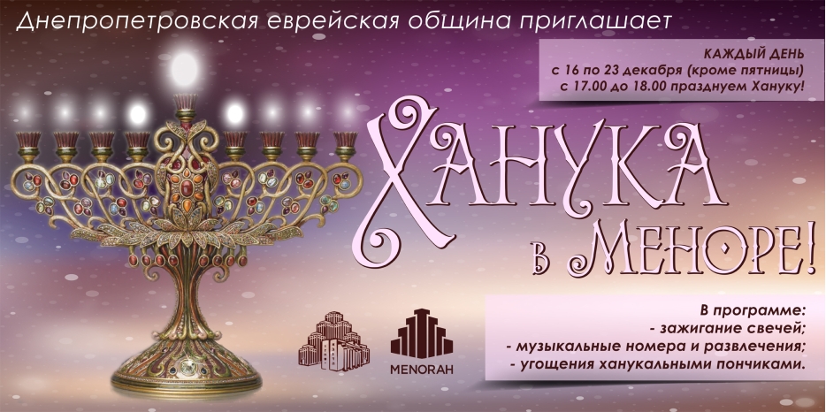 «Ханука в Меноре» – каждый день праздник