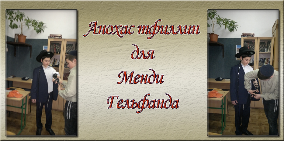 Анохас тфилин для Менахема-Мендела Гельфанда