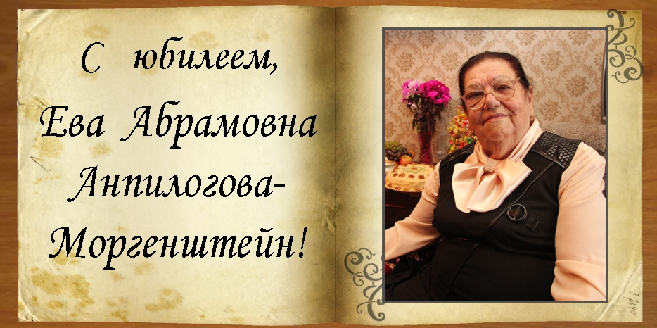 C юбилеем