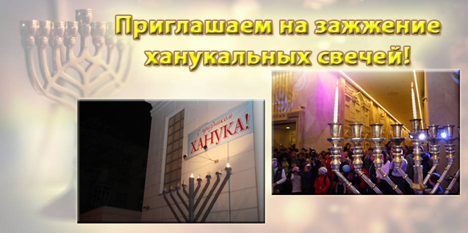 Приглашаем на зажигание свечей!