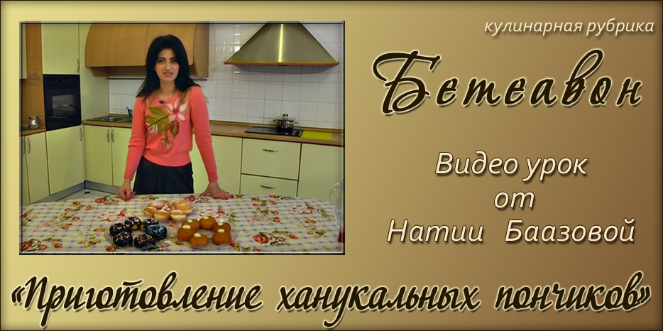 А фрейлахе Ханука! Видео урок по приготовлению ханукальных пончиков от Натии Баазовой