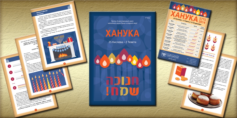 ФЕОУ выпустила новый буклет к празднику Ханука