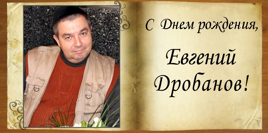 C Днем рождения