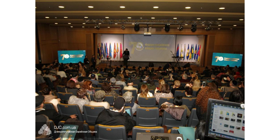 Форум еврейских общин Украины – центральное событие