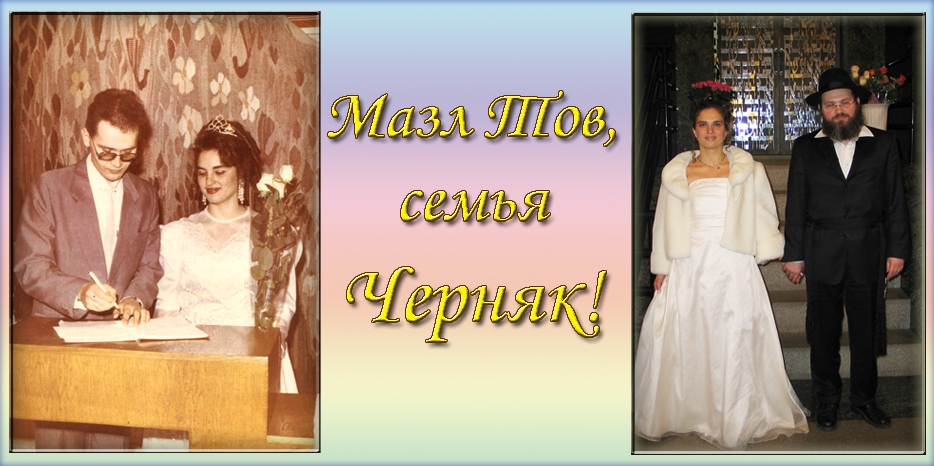 Мазл Тов