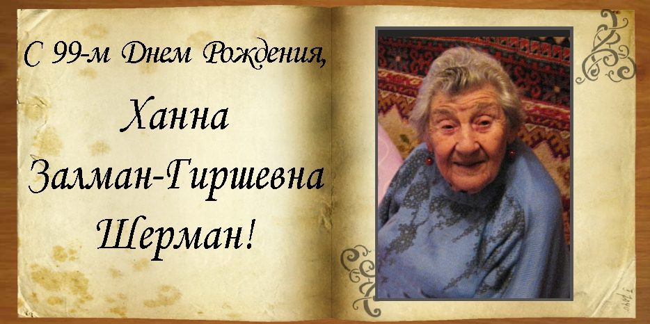 С 99-ым Днем Рождения