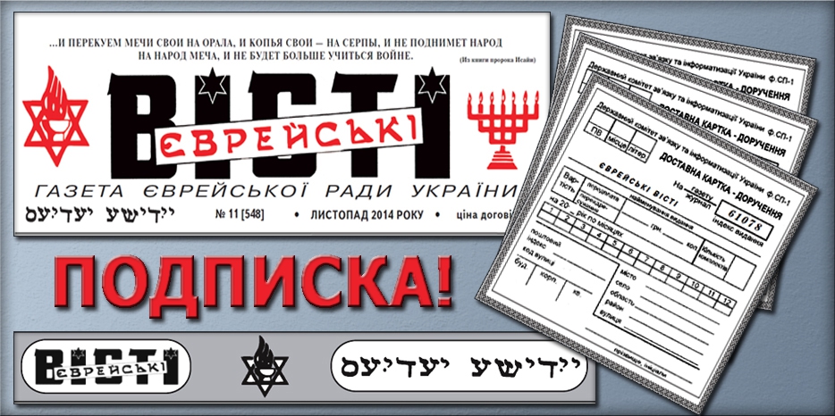 Подписка на «Еврейские Вести» – помоги спасти одну из старейших еврейских газет СНГ и получи много удовольствия!