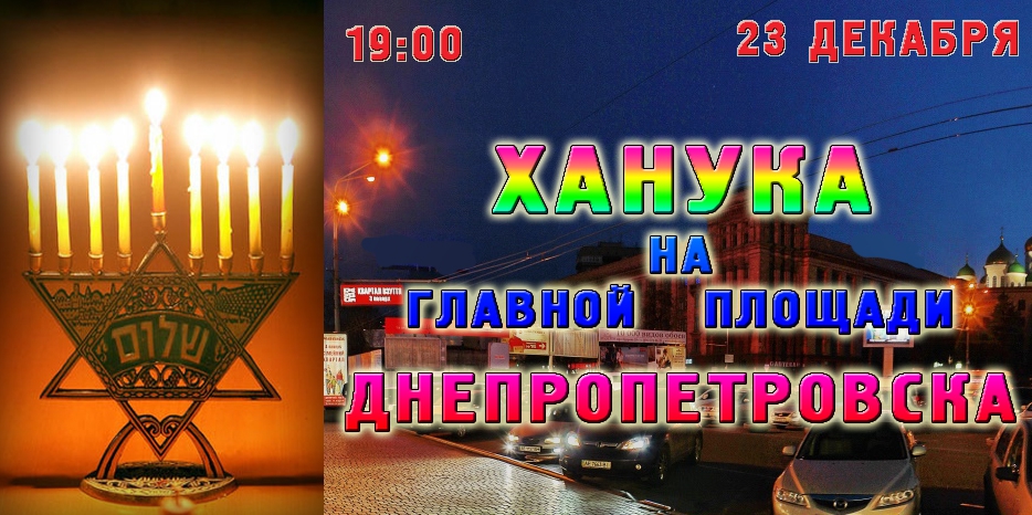 Главная Ханука на главной площади! Увидь чудо своими глазами!