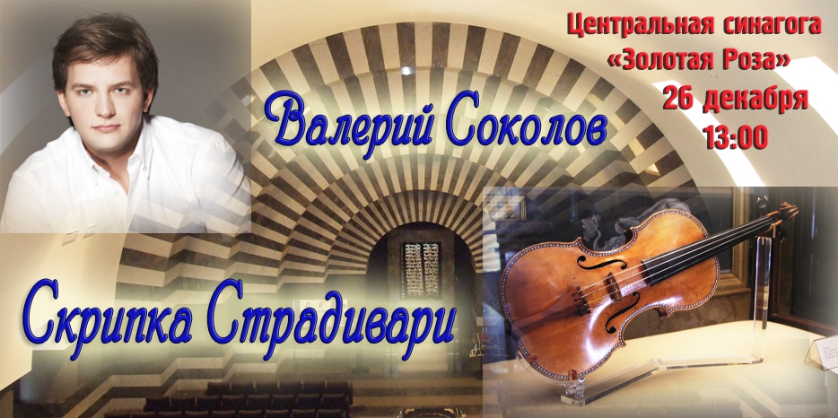 Великий скрипач встретится с еврейской общественностью и продемонстрирует скрипку Страдивари