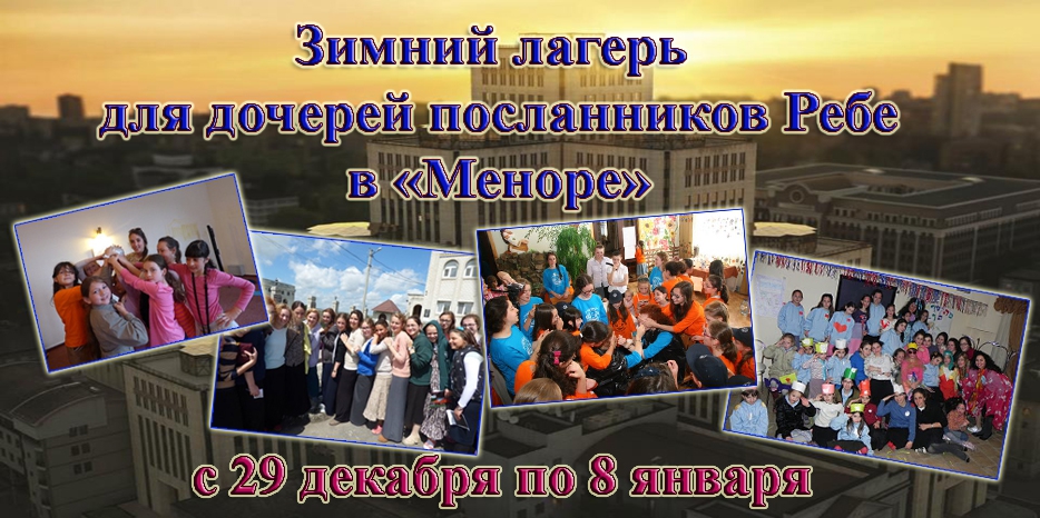 Впервые зимний лагерь для дочерей посланников Ребе пройдет в «Меноре»