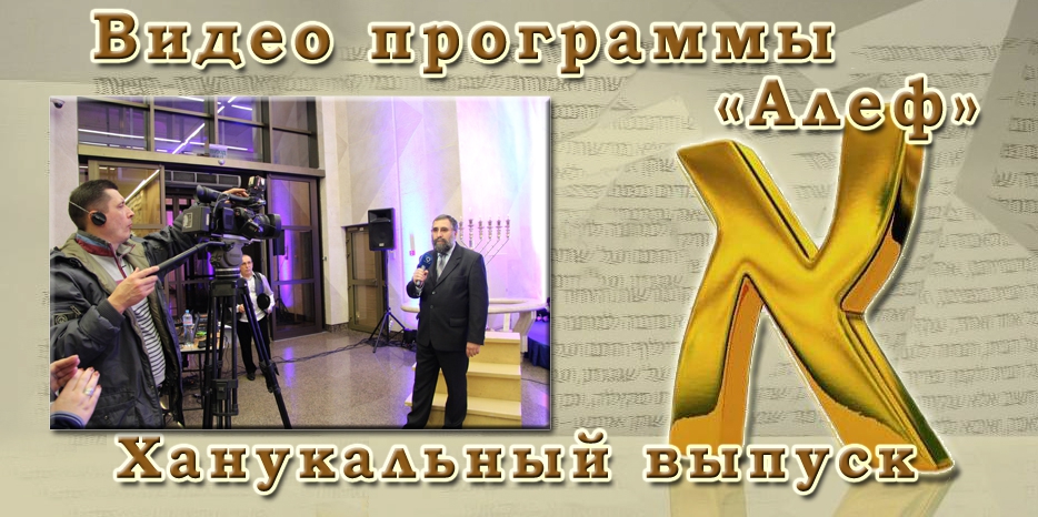 ВИДЕО: Ханукальный выпуск программы «Алеф»