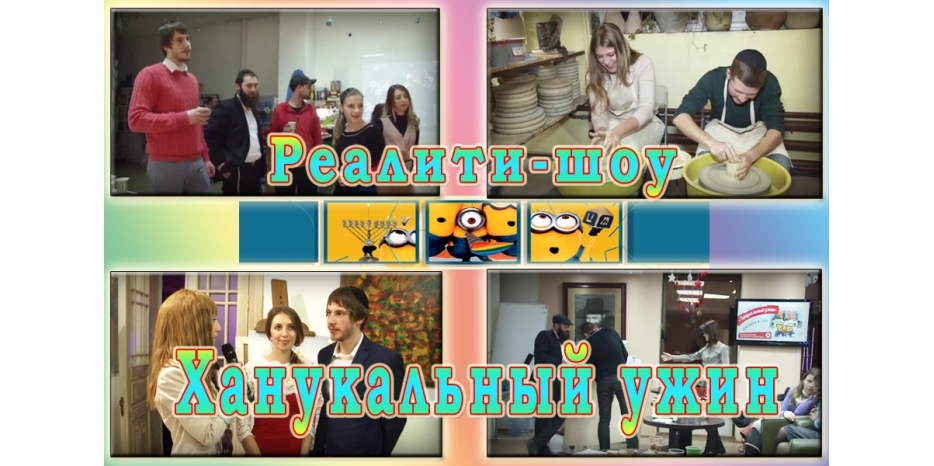 Реалити-шоу от STL:  четыре ханукальных ужина – одно путешествие к Ребе