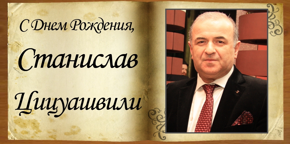 С Днем рождения