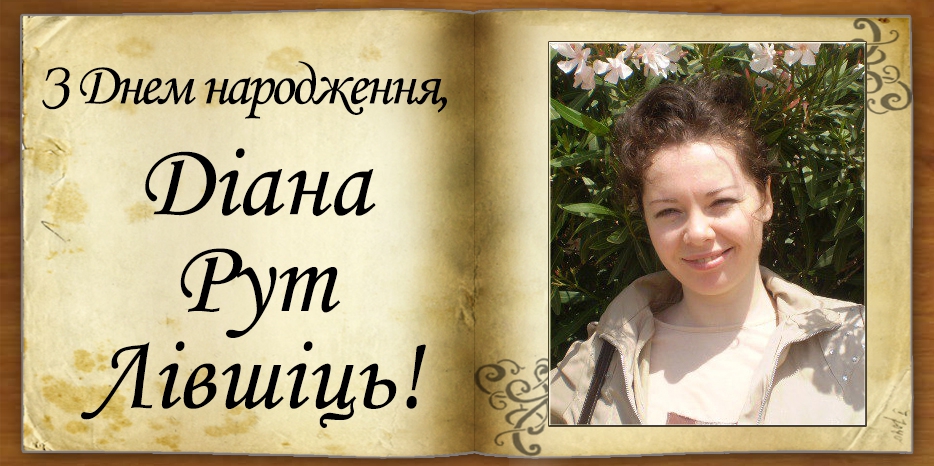 З Днем народження