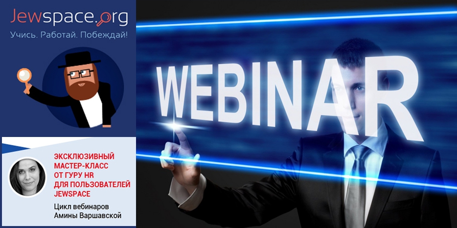 Хорошая работа не находится? Пройди вебинар на JewSpace!