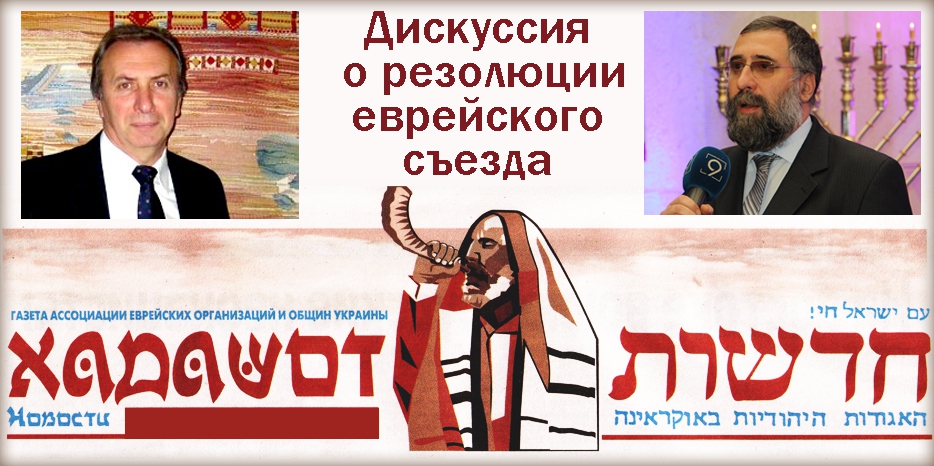 Дискуссия о резолюции среди евреев Украины