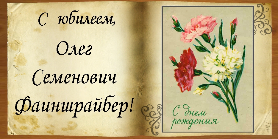 C юбилеем