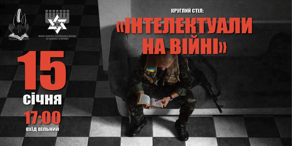 «Интеллектуалы на войне» – беседа и круглый стол с учеными-участниками АТО в «Ткуме»