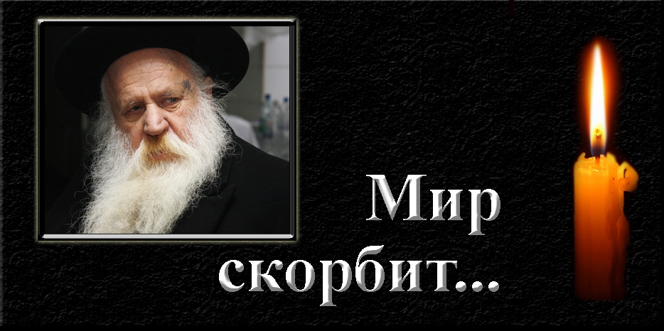 Мир скорбит – ушел из жизни Главный раввин Кфар-Хабада Мордехай-Шмуэль Ашкенази