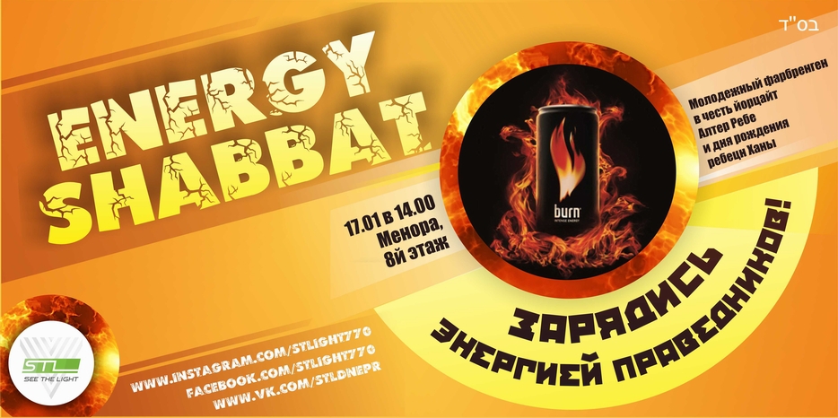 В Шабат Мевархим STL приглашает на Energy Shabbat