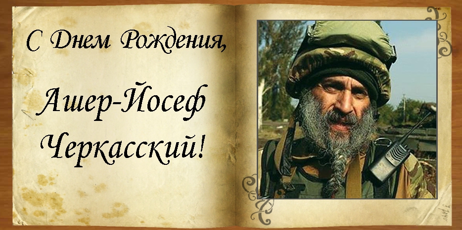 С Днем рождения