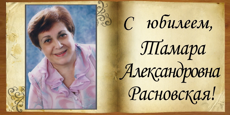 C юбилеем