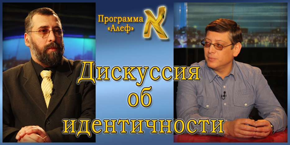 Дискуссия об идентичности – мнение историка. Запись эфира программы «Алеф» с доктором Игорем Щупаком