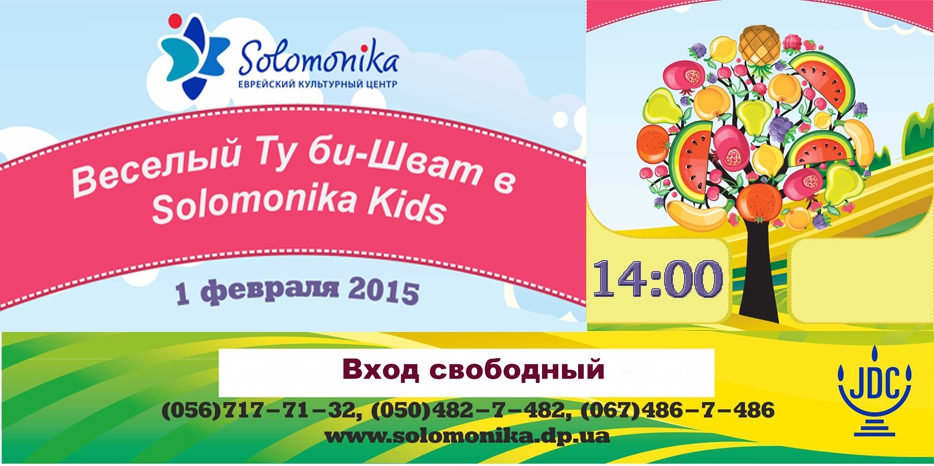 В честь Ту Би Шват Solomonika приглашает на детский праздник