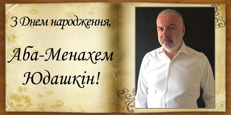 З Днем народження