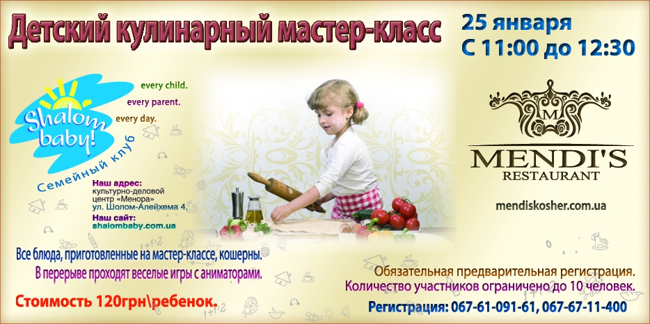 Только десять детей смогут стать участниками кулинарного мастер-класса от «Mendi’s» и «Shalom baby»